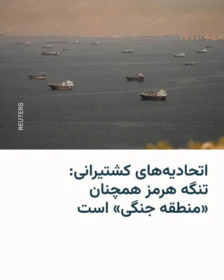 @RadioFarda‌|‌راديو فردا: 🔸اتحادیه‌های کارگری و کارفرمایان صنعت کشتیرانی روز چهارشنبه در بیانیه‌ای اعلام کردند که تنگه هرمز را دست‌کم تا ۹ ژوئیه همچنان به‌عنوان «منطقه عملیات جنگی» تلقی خواهند کرد.

🔸این تصمیم با وجود آتش‌بس