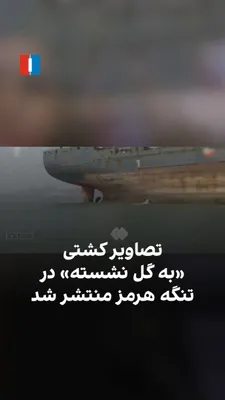 @ايران اينترنشنال: خبرگزاری صدا و سیمای جمهوری اسلامی تصاویری از کشتی کانتینربری منتشر کرد که پیش‌تر ادعا شده بود پس از عبور از مسیری خارج از مسیر تعیین‌شده توسط جمهوری اسلامی در تنگه هرمز، به گل نشسته است.در این گزارش،