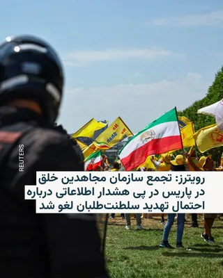 @RadioFarda‌|‌راديو فردا: 🔸خبرگزاری رویترز مدعی شد که مقام‌های فرانسه تجمع «شورای ملی مقاومت ایران»، مستقر در پاریس، را پس از آن ممنوع کردند که سرویس‌های امنیتی نسبت به «افزایش تهدید از سوی فعالان سلطنت‌طلب» ایرانی هشدار دادن