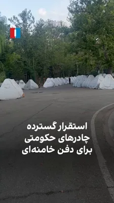 @ايران اينترنشنال: ویدیوهایی که به ایران‌اینترنشنال رسیده نشان می‌دهد در ادامه تمهیدات گسترده جمهوری اسلامی برای مراسم تدفین علی خامنه‌ای، چادرهای بسیاری برای استقرار حامیان حکومت در پارک‌ها و فضاهای عمومی تهران برپا شد