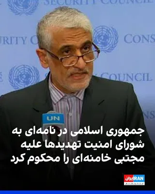 @ايران اينترنشنال: نمایندگی دائم جمهوری اسلامی ایران در سازمان ملل متحد در نامه‌ای به شورای امنیت و مجمع عمومی، اظهارات یسرائیل کاتز، وزیر دفاع اسرائیل، درباره مجتبی خامنه‌ای، رهبر جمهوری اسلامی، را محکوم کرد و آن را ته