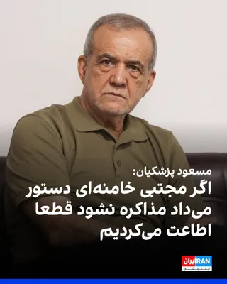 @ايران اينترنشنال: مسعود پزشکیان در دیدار با رییس و معاونان شورای هماهنگی تبلیغات اسلامی گفت دولت تابع نظر رهبر جمهوری اسلامی است و اگر مجتبی خامنه‌ای دستور می‌داد جلسه یا مذاکره‌ای برگزار نشود، نه جلسه‌ای تشکیل می‌شد و