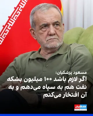 @ايران اينترنشنال: مسعود پزشکیان، رییس دولت، در واکنش به انتقادها از اعلام اختصاص ۲۰ میلیون بشکه نفت به نیروی هوافضای سپاه گفت اگر دوباره چنین شرایطی پیش بیاید، «نه ۲۰ میلیون بشکه، بلکه ۱۰۰ میلیون بشکه» هم در اختیار آنا