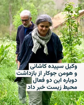 @RadioFarda‌|‌راديو فردا: 🔸حجت کرمانی، وکیل دادگستری، از بازداشت دوباره سپیده کاشانی و هومن جوکار، دو فعال محیط زیست، خبر داد.

🔸آقای کرمانی روز چهارشنبه دهم تیرماه به وب‌سایت «امتداد» گفت مأموران امنیتی عصر همان روز با حضور