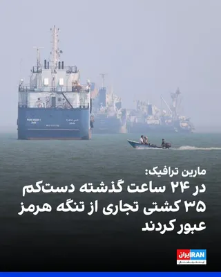 @ايران اينترنشنال: سی‌ان‌ان گزارش داد بر اساس داده‌های موسسه مارین ترافیک، در ۲۴ ساعت گذشته دست‌کم ۳۵ کشتی تجاری از تنگه هرمز عبور کردند؛ هم‌زمان با دیدار مقام‌های قطری با مقام‌های ارشد آمریکا و جمهوری اسلامی در دوحه.
د