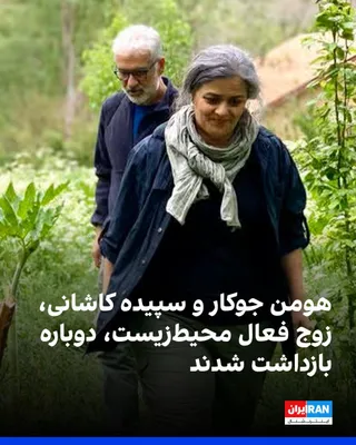 @ايران اينترنشنال: حجت کرمانی، وکیل دادگستری در ایران، به وب‌سایت «امتداد» گفت ماموران امنیتی عصر چهارشنبه هومن جوکار و سپیده کاشانی، زوج فعال محیط‌زیست، را دوباره بازداشت و وسایل الکترونیکی آنها را ضبط کردند. ماموران ه