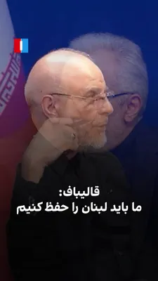 @ايران اينترنشنال: محمدباقر قالیباف، رییس هیات مذاکره‌کننده جمهوری اسلامی، گفت دونالد ترامپ در نهایت با آزادسازی ۱۲ میلیارد دلار از دارایی‌های ایران موافقت کرد.
او افزود اگر آمریکا به تفاهم‌نامه پایبند نباشد، جمهوری اسل