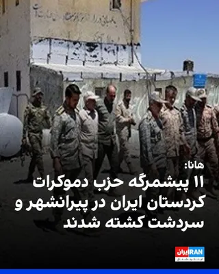 @ايران اينترنشنال: According to a report by the Hana Human Rights Organization, 11 Peshmerga fighters of the Democratic Party of Iranian Kurdistan were killed in attacks by the military forces of the Islamic Republic in