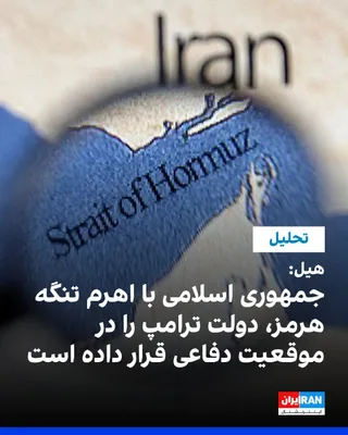 @ايران اينترنشنال: نشریه هیل در گزارشی تحلیلی نوشت، جمهوری اسلامی با استفاده از اهرم تنگه هرمز، دولت «دونالد ترامپ» را در موقعیت دفاعی قرار داده و نشان داده است که برای تحت فشار قرار دادن واشینگتن، نیازی به بستن کامل ای