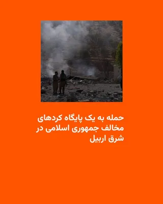 @RadioFarda‌|‌راديو فردا: 🔸منابع امنیتی عراق از وقوع یک حملۀ پهپادی به اردوگاه گروه‌های کرد مخالف جمهوری اسلامی در منطقۀ کوی‌سنجاق در شرق اربیل خبر می‌دهند.

🔸هنوز جزئیاتی از این حادثه منتشر نشده، اما طی روزهای اخیر چند عضو 