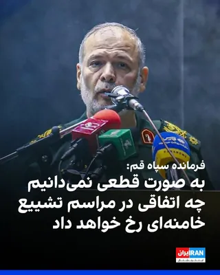 @ايران اينترنشنال: در حالی که مقام‌ها در روزهای اخیر درباره امنیت و سلامت شرکت‌کنندگان در مراسم دفن علی خامنه‌ای هشدار داده‌اند، فتح‌الله جمیری، فرمانده سپاه پاسداران در استان قم، گفت برنامه تشییع در قم از مسیر مسجد جمک