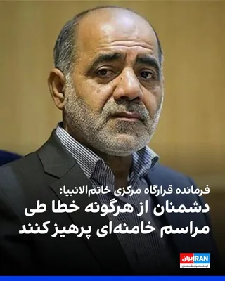 @ايران اينترنشنال: علی عبداللهی، فرمانده قرارگاه مرکزی خاتم‌الانبیا، در پیامی به مناسبت مراسم دفن علی خامنه‌ای، به آمریکا، اسرائیل و کشورهای منطقه درباره هرگونه اقدام نظامی طی روزهای این مراسم هشدار داد.

او نوشت: «به د