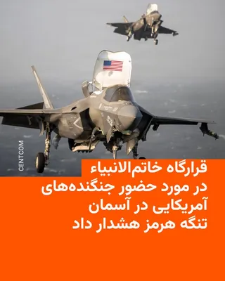 @RadioFarda‌|‌راديو فردا: 🔸The Khātam al-Anbiyā' Central Headquarters issued a statement warning against the US military presence in the Strait of Hormuz regarding the "continued presence of US fighter jets, both manned and u