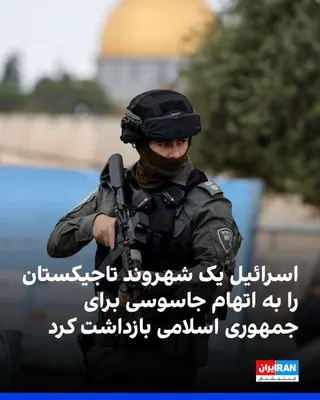 @ايران اينترنشنال: Israeli police, Shin Bet, and the Ministry of Defense announced that a man from Tajikistan who held a Russian passport has been arrested on suspicion of spying for the Islamic Republic and attempting 