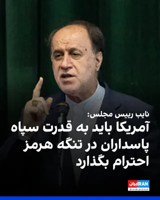 @ايران اينترنشنال: Hamidreza Hajibabaei, Deputy Speaker of Parliament, stated at the Bushehr Province Planning and Development Council meeting that the Strait of Hormuz is a symbol of the Islamic Republic's power, and t