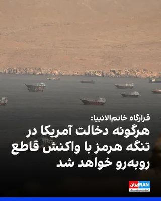 @ايران اينترنشنال: The Khātam al-Anbiyā' Headquarters announced in a statement that any U.S. intervention in the Strait of Hormuz will face a "swift and decisive" response from the Islamic Republic's armed forces.

The 