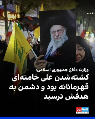 @ايران اينترنشنال: The Ministry of Defense of the Islamic Republic, in a statement on the occasion of Ali Khamenei's funeral procession, described his killing as "heroic" and wrote that the enemies believed his death wo