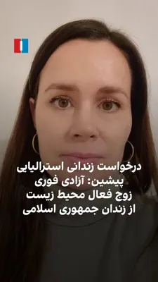 @ايران اينترنشنال: Kylie Moore-Gilbert, a researcher and former prisoner in Iran, reacted to the detention and disappearance of Sepideh Kashani, an environmental activist, along with her husband Homan Jokar and Simin Ka