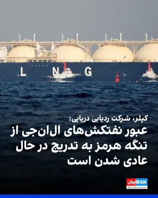 @ايران اينترنشنال: Kepler, the maritime tracking company, announced that the ADNOC-affiliated LNG tanker "Mubaraza" passed through the Strait of Hormuz via Omani shipping lanes with its Automatic Identification System (