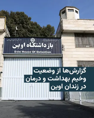 @RadioFarda‌|‌راديو فردا: 🔸According to Radio Farda news sources, the health and medical conditions in Evin Prison have worsened in recent months.

🔸In the latest case, Mohammad Mehdi Pour, a political-ideological prisoner, 