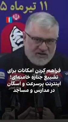 @ايران اينترنشنال: Mohammad Sadegh Motamedian, the Governor of Tehran, stated that more than 5,000 schools and 700 mosques in the city of Tehran have been prepared to accommodate participants in the funeral ceremony for