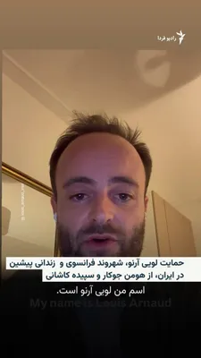 @RadioFarda‌|‌راديو فردا: 🔸لویی آرنو، شهروند فرانسوی که دو سال را در زندان اوین گذرانده بود، پس از انتشار خبر بازداشت دوباره هومن جوکار و سپیده کاشانی، از این دو فعال محیط زیست حمایت کرد و از مردم خواست سرنوشت آن‌ها را به فرا