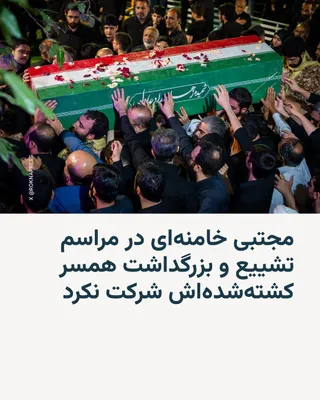 @RadioFarda‌|‌راديو فردا: 🔸Iranian media report that the funeral and memorial ceremony for Zahra Haddad Adel, daughter-in-law of Ali Khamenei and wife of Mojtaba Khamenei, was held on Wednesday, July 1, at Farhang School in T