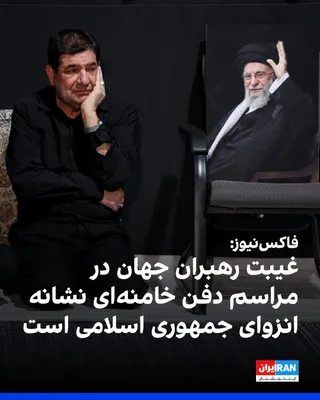 @ايران اينترنشنال: Fox News reported that the absence of high-ranking foreign officials at the funeral of Ali Khamenei, the former dictator of Iran, is a sign of the Islamic Republic's growing isolation on the internati