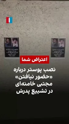 @ايران اينترنشنال: A video received by Iran International shows that on the eve of Ali Khamenei's funeral procession, posters have been installed on the wall of a building with the theme of "non-attendance" by Mojtaba K