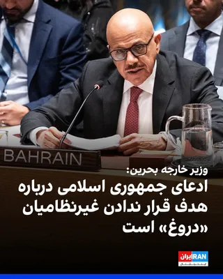 @ايران اينترنشنال: Abdul Latif bin Rashid Al Zayani, Bahrain's Foreign Minister, said the Security Council meeting would focus on condemning attacks by the Islamic Republic.

He said the attacks by Iran threaten all cou