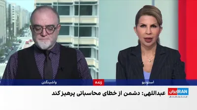 @ايران اينترنشنال: Fox News, citing its own sources, regarded the absence of high-ranking foreign officials at Ali Khamenei's funeral ceremony as a sign of the Islamic Republic's isolation.

The network reported that Kh