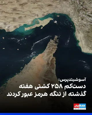 @ايران اينترنشنال: Associated Press reported that ship traffic in the Strait of Hormuz is increasing, with 258 ships passing through this waterway last week, compared to 138 ships the week before. However, ship traffic 