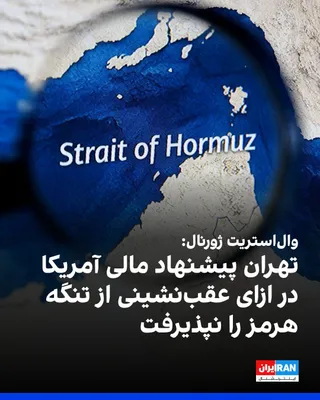 @ايران اينترنشنال: روزنامه وال‌استریت ژورنال، شامگاه پنجشنبه ۱۱ تیر به نقل از منابع آگاه به مذاکرات قطر نوشت آمریکا و عمان در پی یافتن راهی برای شکستن بن‌بست ناشی از اصرار ایران بر دریافت عوارض از کشتی‌هایی هستند که از 
