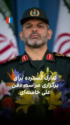 @ايران اينترنشنال: گزارش‌ها از ایران از تدارک گسترده جمهوری اسلامی برای مراسم دفن علی خامنه‌ای خبر می‌دهند؛ مراسمی که هم‌زمان با هشدارهای نظامی فرمانده قرارگاه خاتم‌الانبیا و گزارش رسانه‌های بین‌المللی درباره غیبت مقام‌