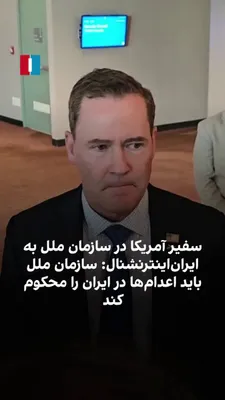 @ايران اينترنشنال: مایک والتز، سفیر ایالات متحده در سازمان ملل، به مریم رحمتی، خبرنگار ایران‌اینترنشنال، درباره مراسم دفن علی خامنه‌ای گفت: «فکر نمی‌کنم اشک‌های زیادی برای این آیت‌الله ریخته شود؛ کسی که دست‌کم خون ۴۰ هز