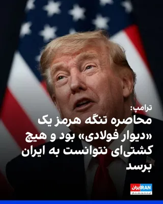 @ايران اينترنشنال: دونالد ترامپ، رییس‌جمهوری آمریکا، در گفت‌وگو با سی‌ان‌بی‌سی مدعی شد در جریان جنگ با جمهوری اسلامی «حتی یک کشتی هم نتوانست به ایران برسد» و محاصره آمریکا در تنگه هرمز «مانند یک دیوار فولادی» عمل کرده ا