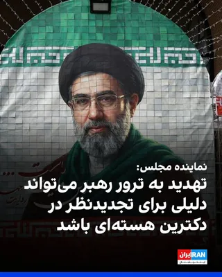 @ايران اينترنشنال: ابراهیم رضایی، سخنگوی کمیسیون امنیت ملی و سیاست خارجی مجلس جمهوری اسلامی، در واکنش به اظهارات اسرائیل کاتز، وزیر دفاع اسرائیل، که گفته بود مجتبی خامنه‌ای «برای مرگ علامت‌گذاری شده است»، نوشت تهدید به 