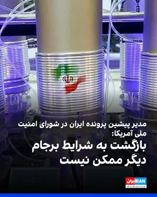 @ايران اينترنشنال: مدیر پیشین پرونده ایران در شورای امنیت ملی آمریکا، در گفت‌وگو با نشریه «مادر جونز» گفت بازگشت به شرایط برجام دیگر امکان‌پذیر نیست، زیرا برنامه هسته‌ای ایران طی سال‌های گذشته به‌طور اساسی پیشرفت کرده و