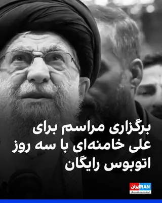 @ايران اينترنشنال: شهردار قم اعلام کرد همزمان با برگزاری مراسم برای علی خامنه‌ای، استفاده از ناوگان اتوبوسرانی شهری در روزهای ۱۵ تا ۱۷ تیر هم رایگان خواهد شد.

این تصمیم در حالی اعلام شده که نهادهای مختلف حکومتی در روزه