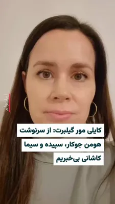 @ایران وایر: .
Kylie Moore-Gilbert, an Australian-British researcher and university professor who was imprisoned in Iran for over two years, expressed concern over the re-arrest of the Iranian couple and environme
