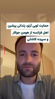 @ایران وایر: .
Louis Arnaud, a French citizen who was arrested in Iran concurrently with the “Woman, Life, Freedom” movement and imprisoned in Evin, reacted in an Instagram video message on Thursday, July 2, 2026,