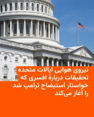 @RadioFarda‌|‌راديو فردا: نیروی هوایی ایالات متحده تأیید کرد که تحقیقات در مورد رفتار افسری که در جریان اقدامی اعتراضی در مقابل پله‌های کنگره خواستار استیضاح دونالد ترامپ و جی‌دی ونس شده را در دستور کار دارد.

سرگرد جِیسِن وات