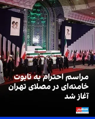 @ايران اينترنشنال: The ceremony to pay respects to the coffin of Ali Khamenei and the members of his family who were killed began at Tehran’s Prayer Hall. In this ceremony, representatives of foreign countries, includin