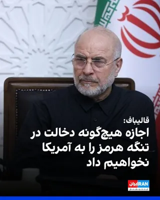 @ايران اينترنشنال: محمدباقر قالیباف، رییس مجلس، در دیدار هه وی، نایب‌رییس کمیته دائمی کنگره ملی خلق چین، در حاشیه مراسم وداع با تابوت علی خامنه‌ای در تهران گفت: «جمهوری اسلامی اجازه هیچ‌گونه دخالت آمریکا در تنگه هرمز را