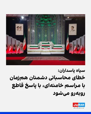 @ايران اينترنشنال: The Islamic Revolutionary Guard Corps (IRGC) stated in a communiqué on the occasion of the start of the funeral ceremony for Ali Khamenei and members of his family: "Any miscalculation by the enemy wi