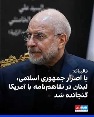 @ايران اينترنشنال: محمدباقر قالیباف، رییس مجلس، در دیدار با خلیل حمدان، عضو ارشد گروه امل لبنان، در مراسم آغاز تدفین علی خامنه‌ای و اعضای خانواده او گفت یکی از مهم‌ترین دغدغه‌های جمهوری اسلامی در تفاهم‌نامه با آمریکا، ج