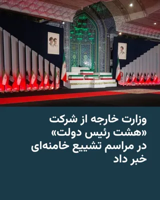 @RadioFarda‌|‌راديو فردا: The Iranian Ministry of Foreign Affairs announced that "eight heads of government," including presidents or prime ministers, and parliamentary speakers from 12 countries will participate in the funera
