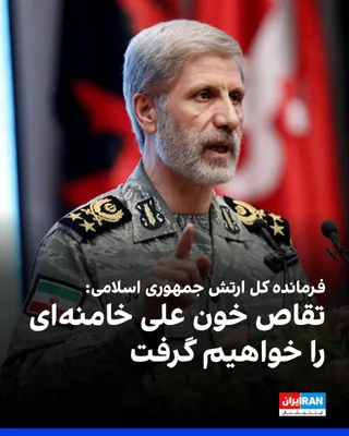 @ايران اينترنشنال: Amir Hatami, Commander-in-Chief of the Islamic Republic's Army, on the sidelines of the presence of senior commanders of the Islamic Republic's armed forces at the funeral ceremony of Ali Khamenei and