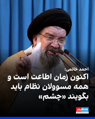 @ايران اينترنشنال: احمد خاتمی، امام جمعه موقت تهران، گفت شعار «لبیک یا سید مجتبی» در حقیقت «لبیک یا دین» است. او افزود نظر ولی‌فقیه صرفا یک نظر شخصی نیست، بلکه حجت شرعی است و اکنون زمان اطاعت است و همه مسوولان نظام باید