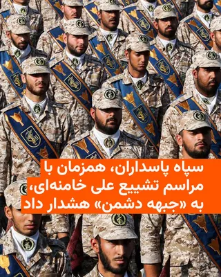 @RadioFarda‌|‌راديو فردا: 🔸The Islamic Revolutionary Guard Corps (IRGC), coinciding with the funeral procession of Ali Khamenei, the slain leader of the Islamic Republic, issued a statement once again warning the "enemy front